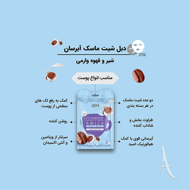 دبل شیت ماسک وارمی حاوی عصاره شیر و قهوه-2